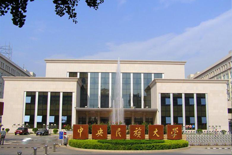 中央民族大學